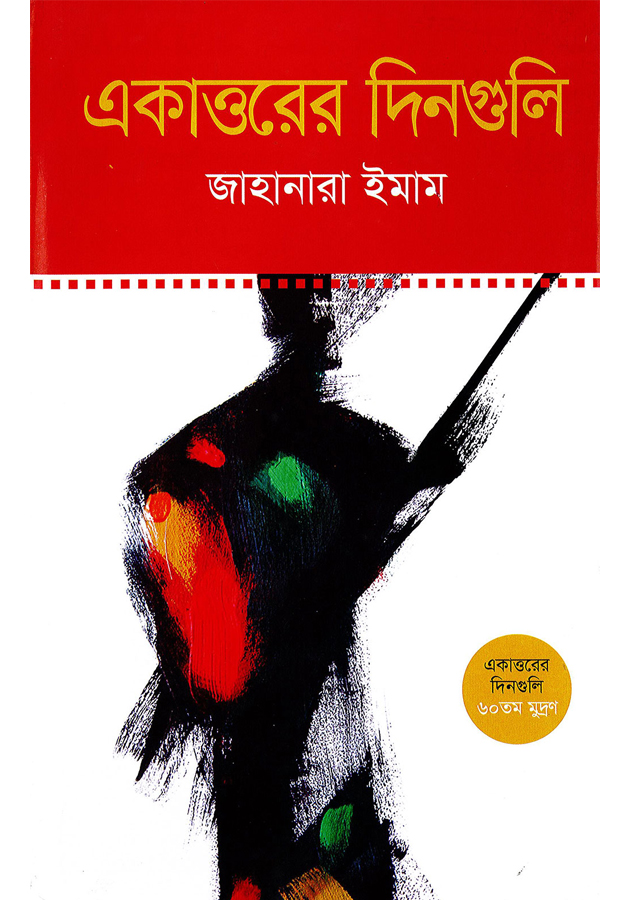 একাত্তরের দিনগুলি ( Akkattorer Dinguli)