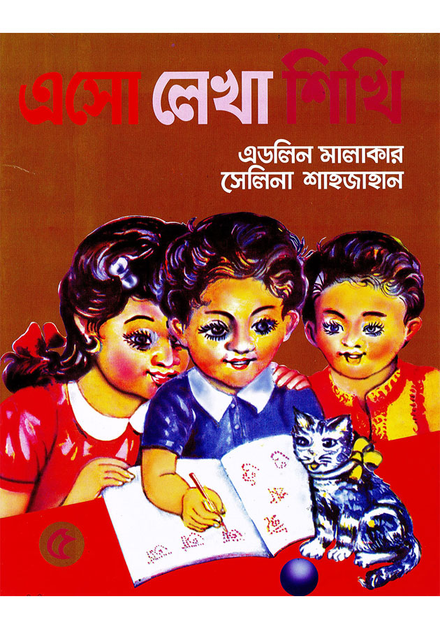 এসো লেখা শিখি (Aso Lekha Shikhi) 5