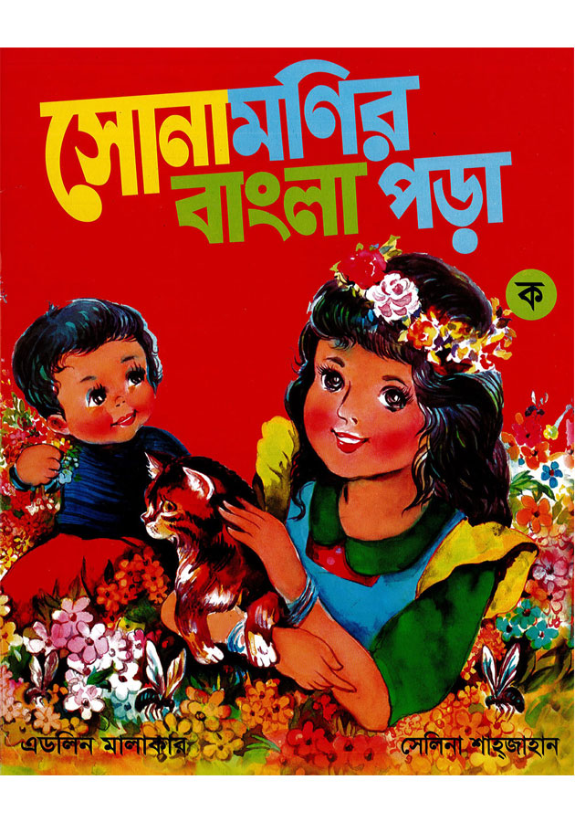 Sonamonir bangla Pora Ko( সোনামনির বাংলা পড়া ক)