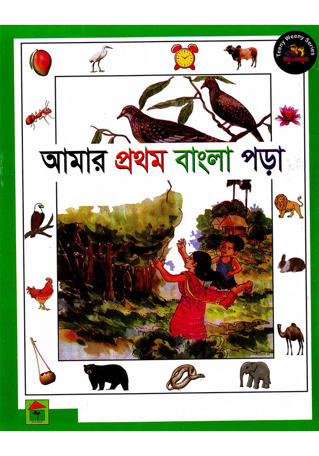 আমার প্রথম বাংলা পড়া  Amar Prothom Banlga Pora