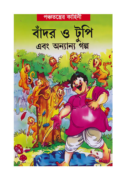 বাদর ও টুপি (Bador O Tupi)