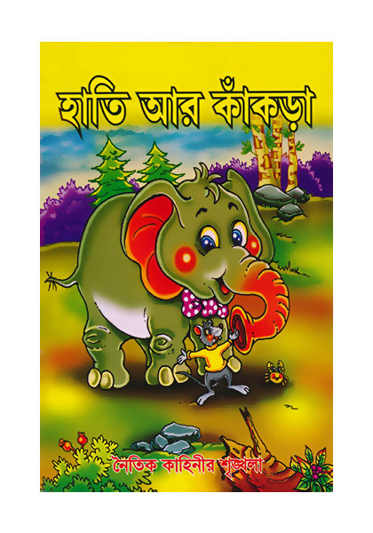 Hathi ar kakra